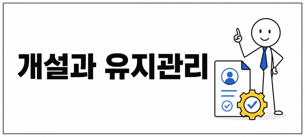 계좌 개설과 유지관리