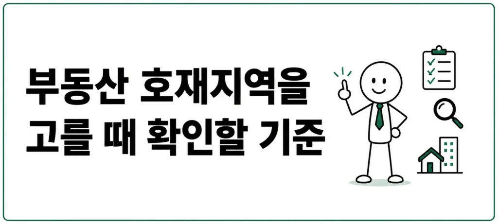 부동산 호재지역을 고를 때 확인할 기준