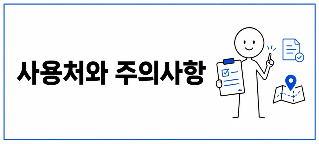 사용처와 주의사항