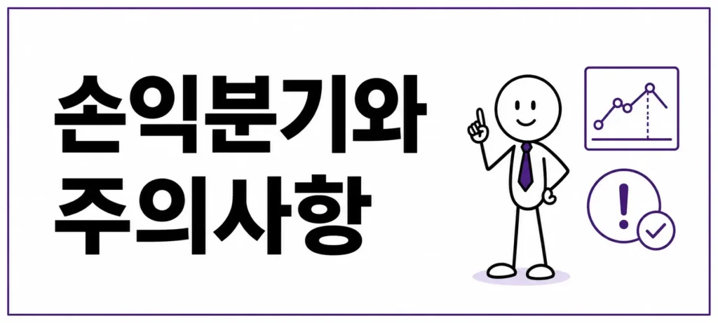 손익분기와 주의사항