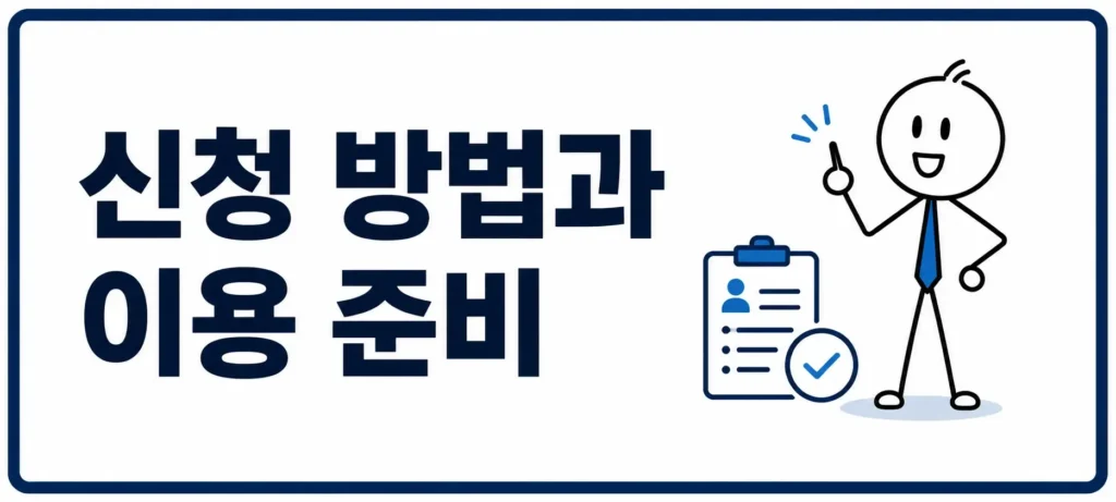 신청 방법과 이용 준비