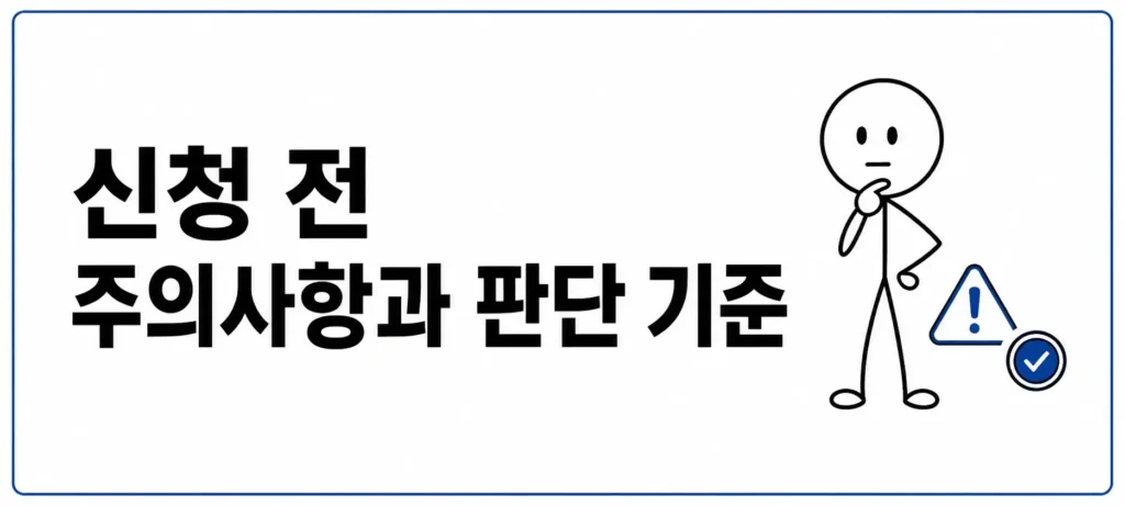 신청 전 주의사항과 판단 기준