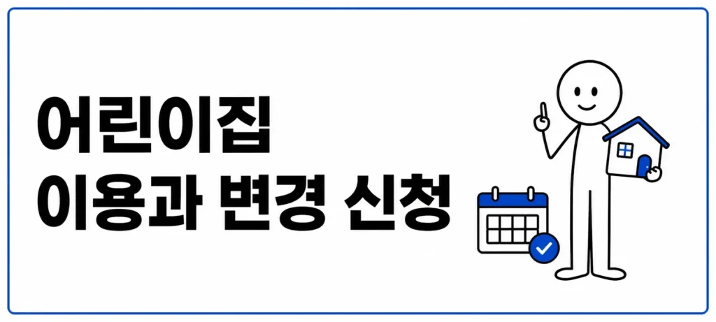 어린이집 이용과 변경 신청