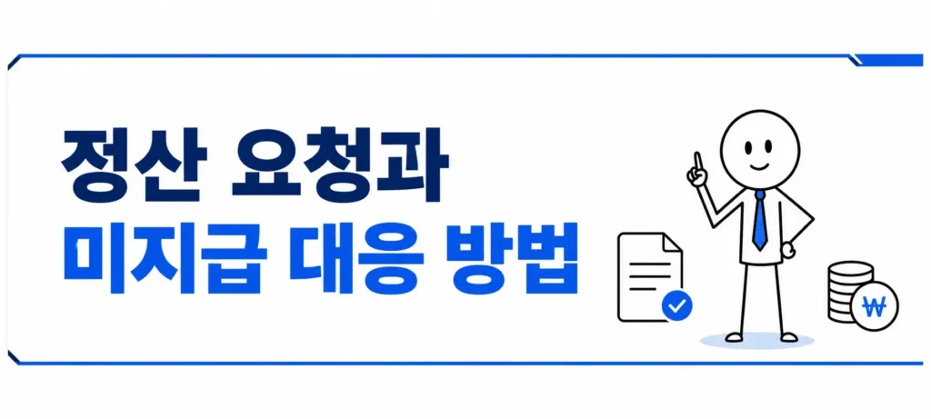 정산 요청과 미지급 대응 방법