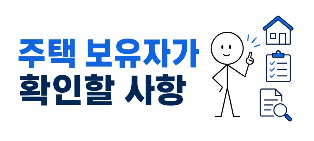 주택 보유자가 확인할 사항
