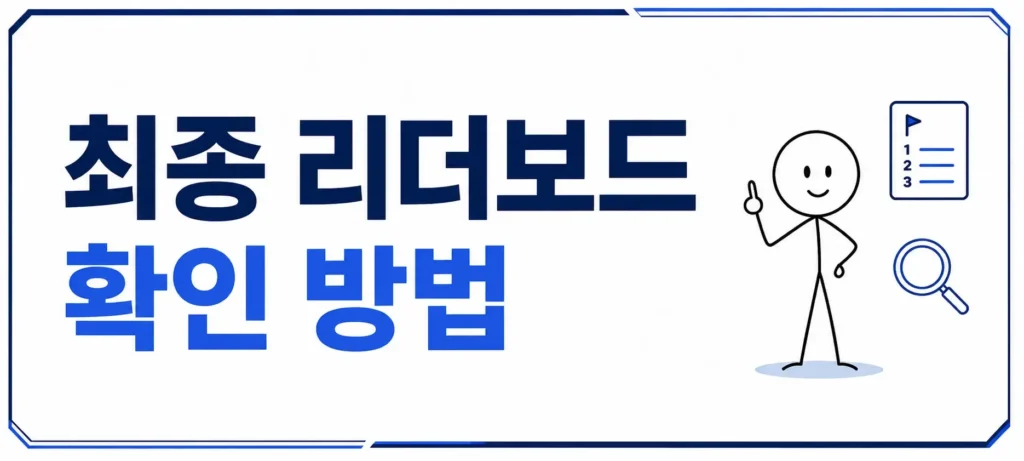 최종 리더보드 확인 방법
