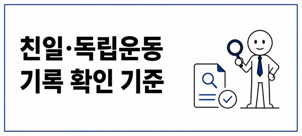 친일·독립운동 기록 확인 기준