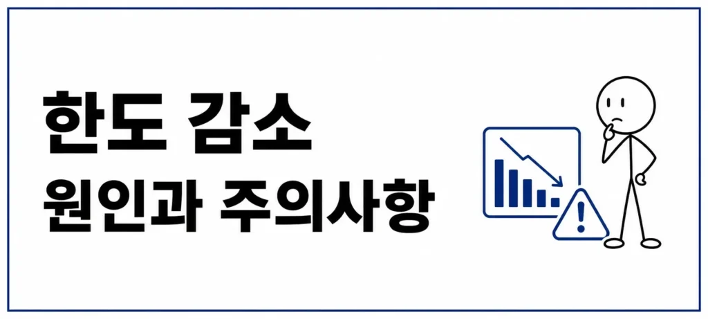 한도 감소 원인과 주의사항