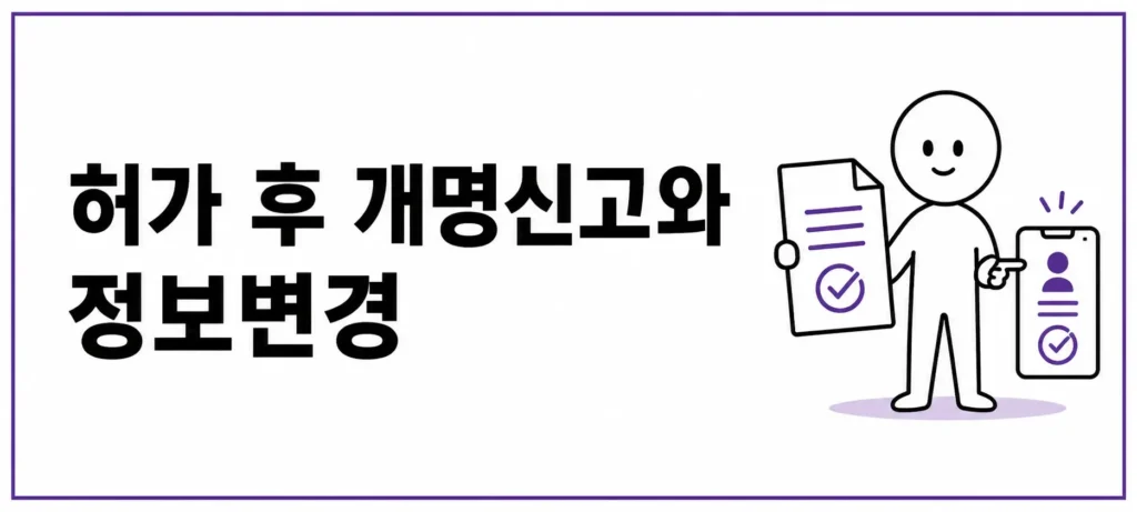 허가 후 개명신고와 정보변경