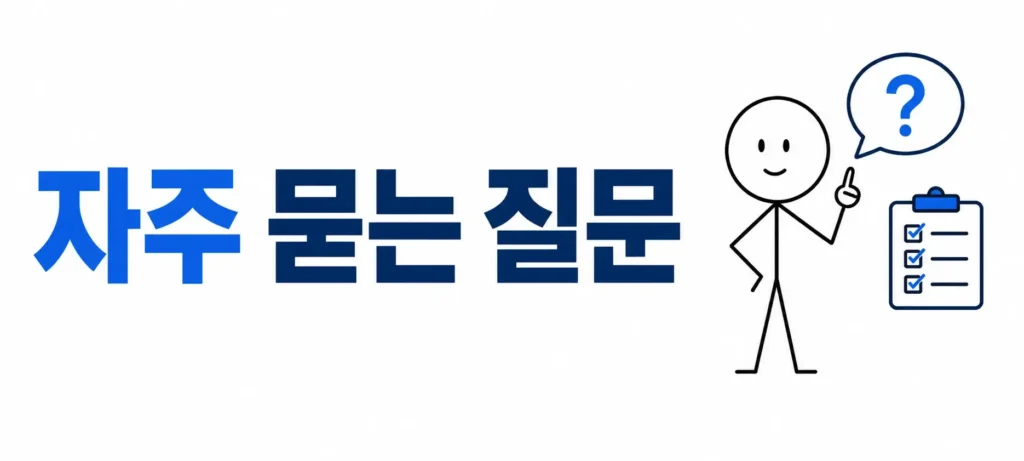 자주 묻는 질문 (FAQ)