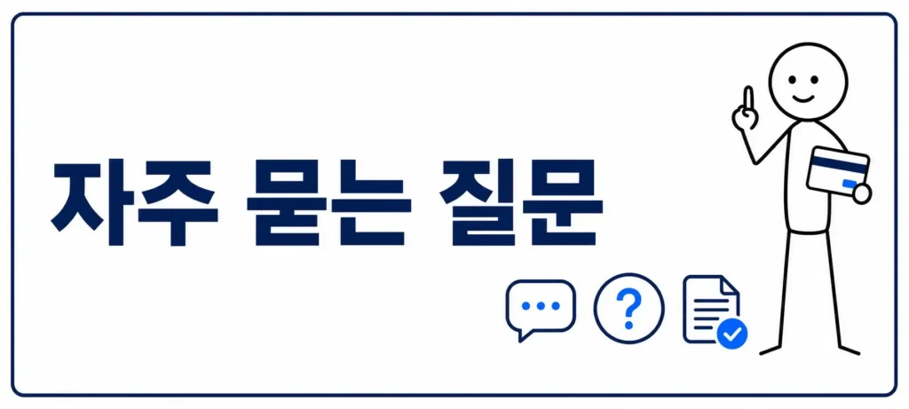 자주 묻는 질문 (FAQ)