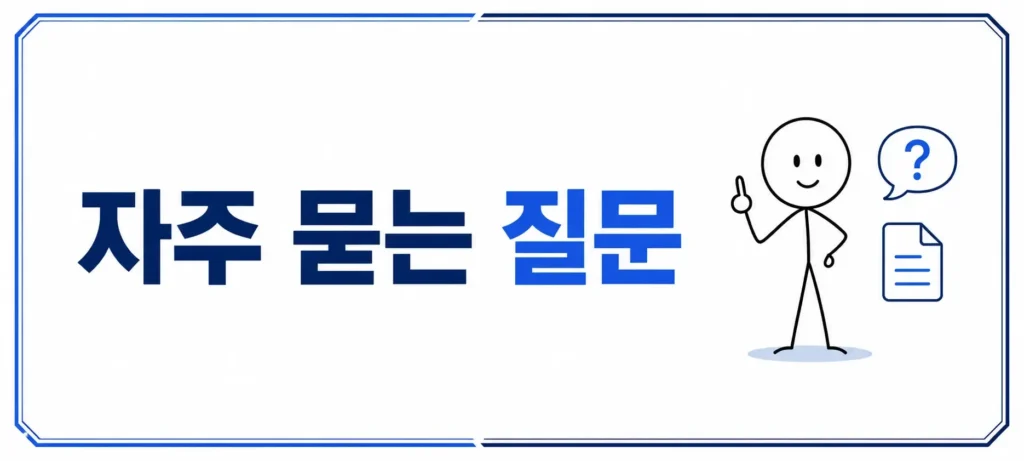 자주 묻는 질문 (FAQ)