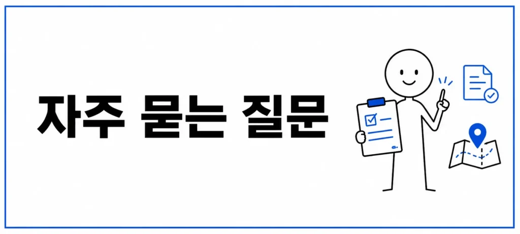 자주 묻는 질문 (FAQ)