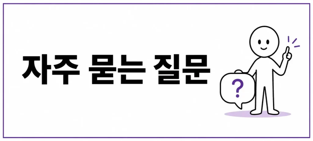 자주 묻는 질문 (FAQ)