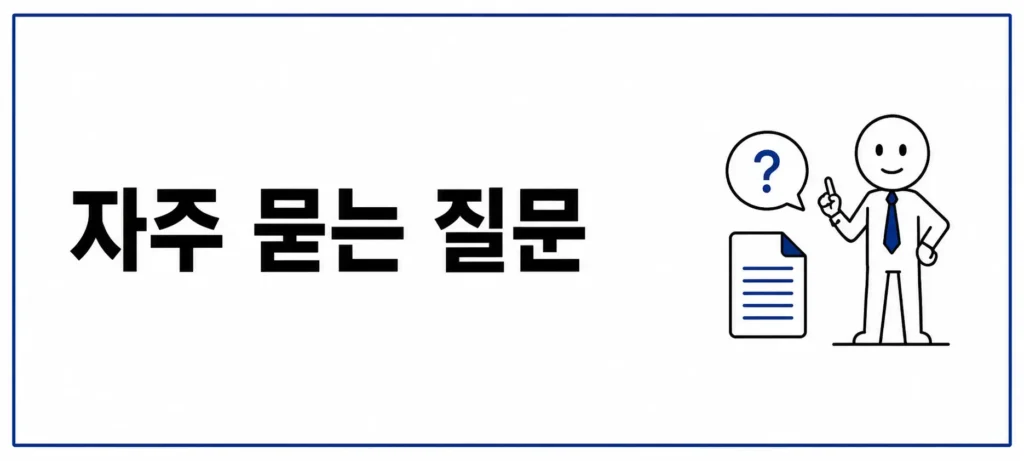 자주 묻는 질문 (FAQ)