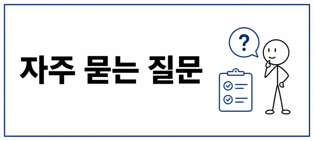 자주 묻는 질문 (FAQ)