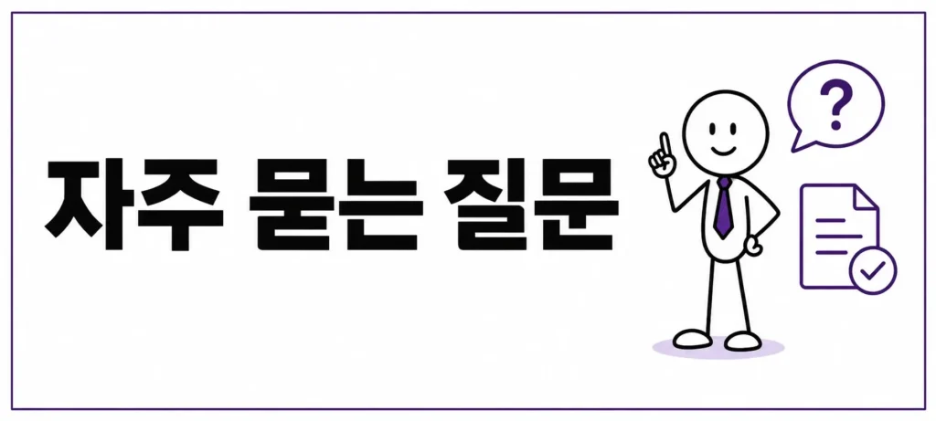 자주 묻는 질문 (FAQ)