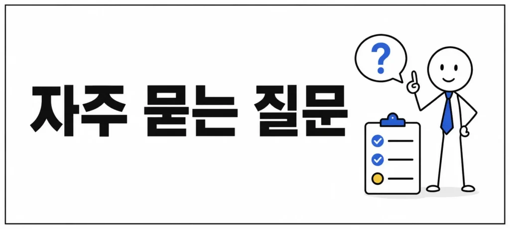 자주 묻는 질문 (FAQ)