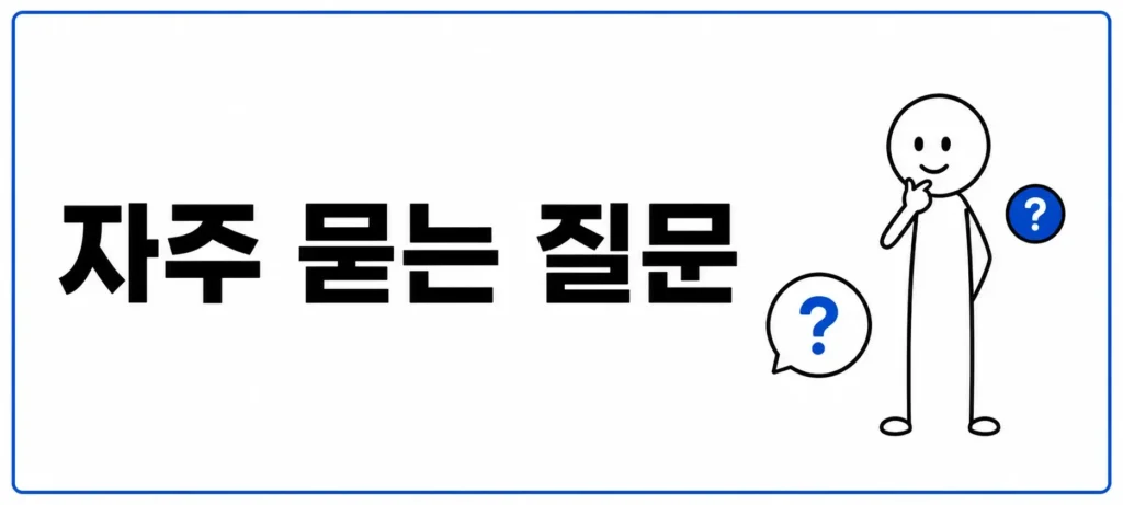 자주 묻는 질문 (FAQ)