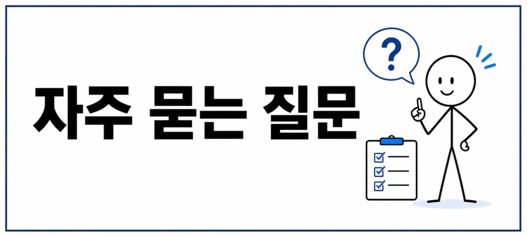자주 묻는 질문 (FAQ)
