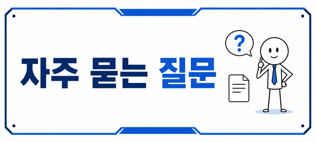 자주 묻는 질문 (FAQ)