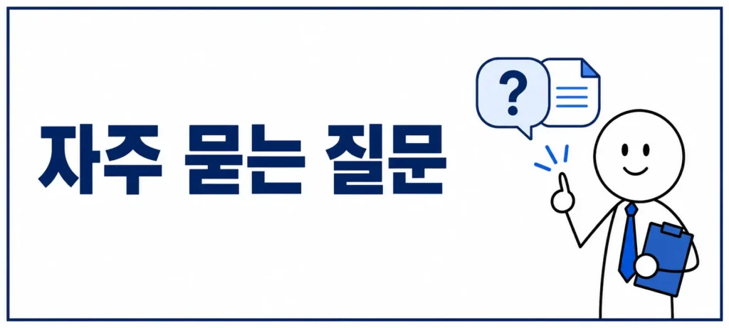 자주 묻는 질문 (FAQ)