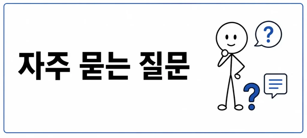 자주 묻는 질문 (FAQ)