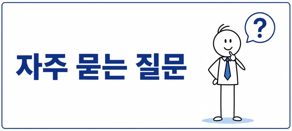 자주 묻는 질문 (FAQ)