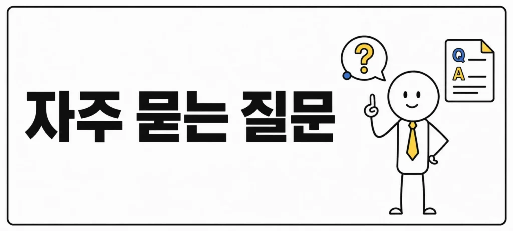 자주 묻는 질문 (FAQ)