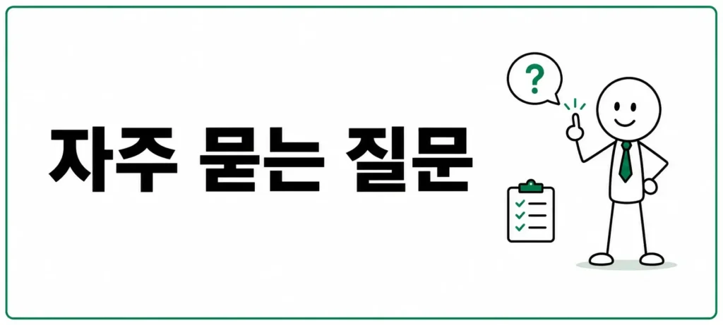 자주 묻는 질문 (FAQ)