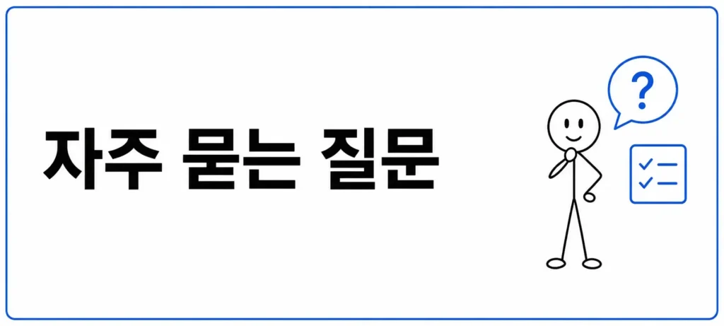 자주 묻는 질문 (FAQ)