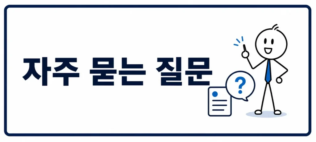 자주 묻는 질문 (FAQ)