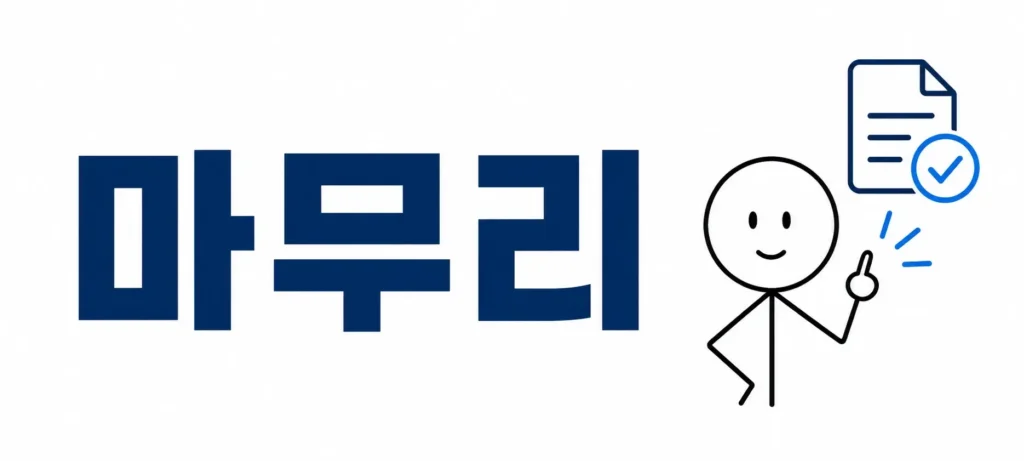 마무리