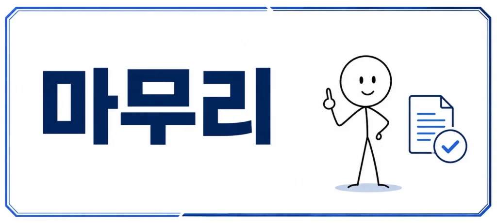 마무리