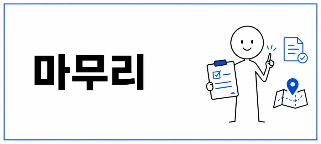 마무리