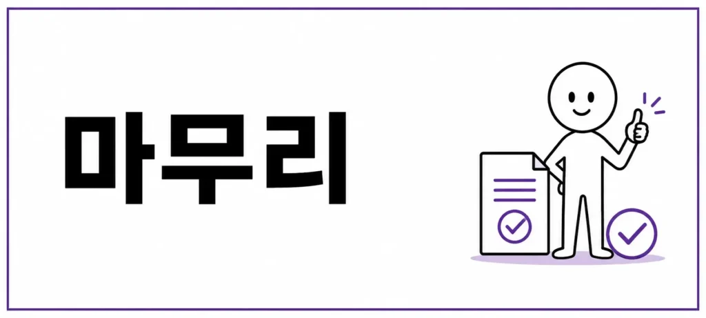 마무리