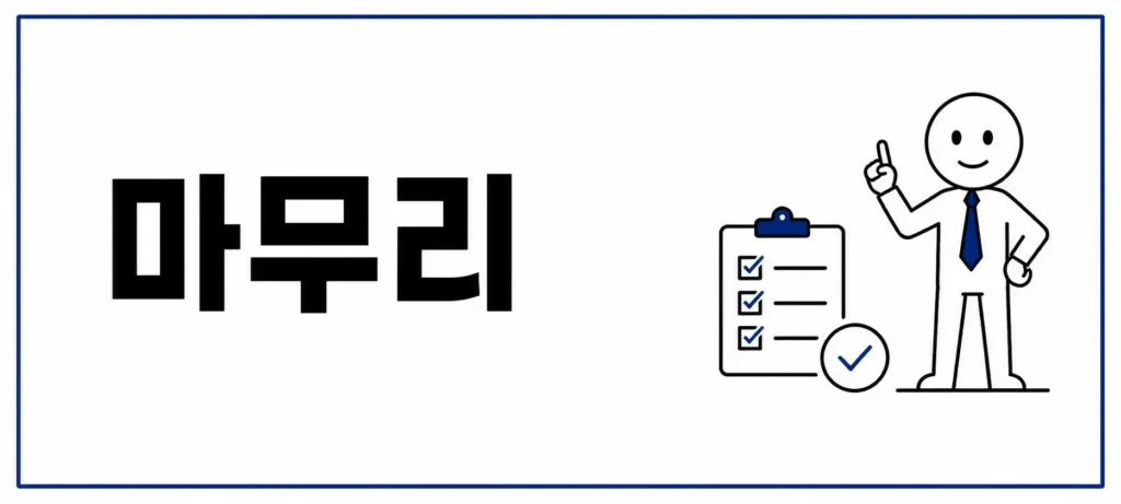 마무리