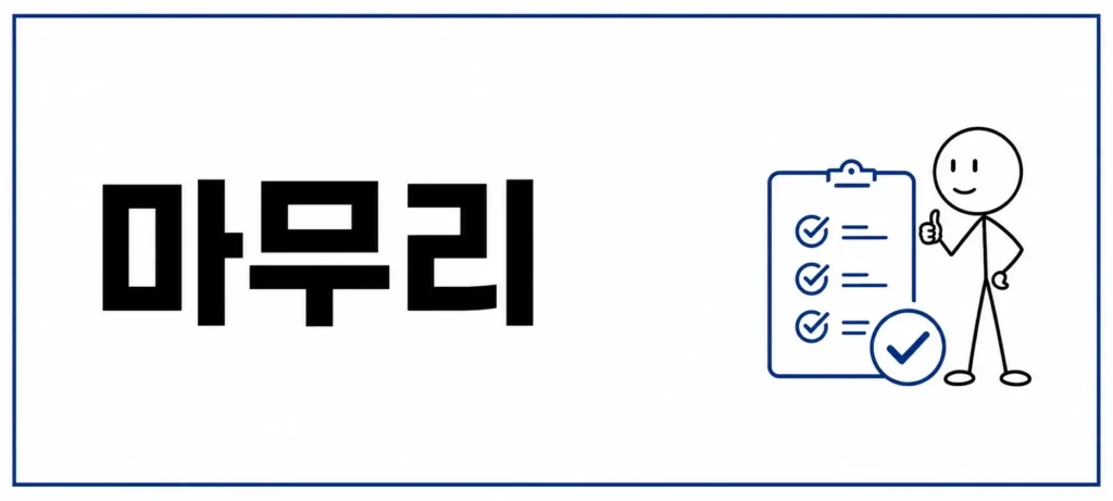 마무리