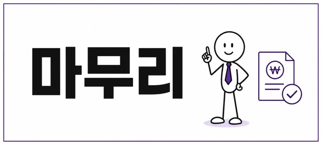 마무리