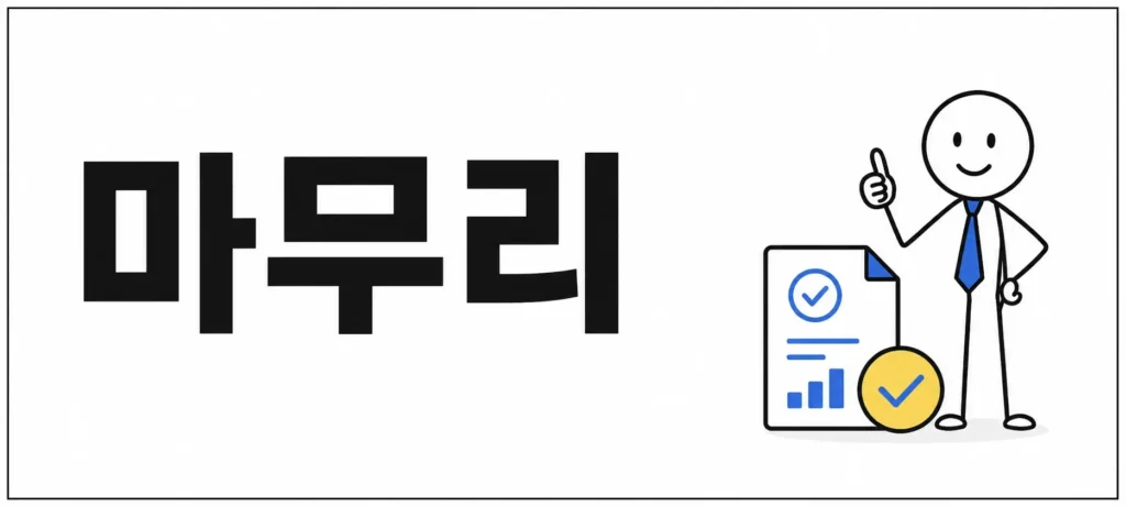 마무리