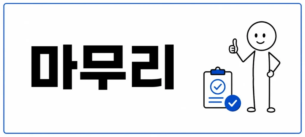 마무리