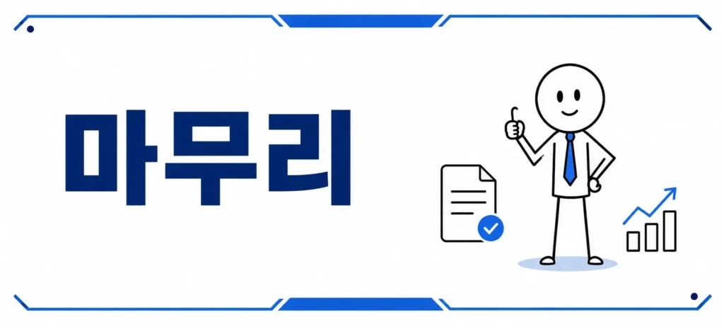 마무리