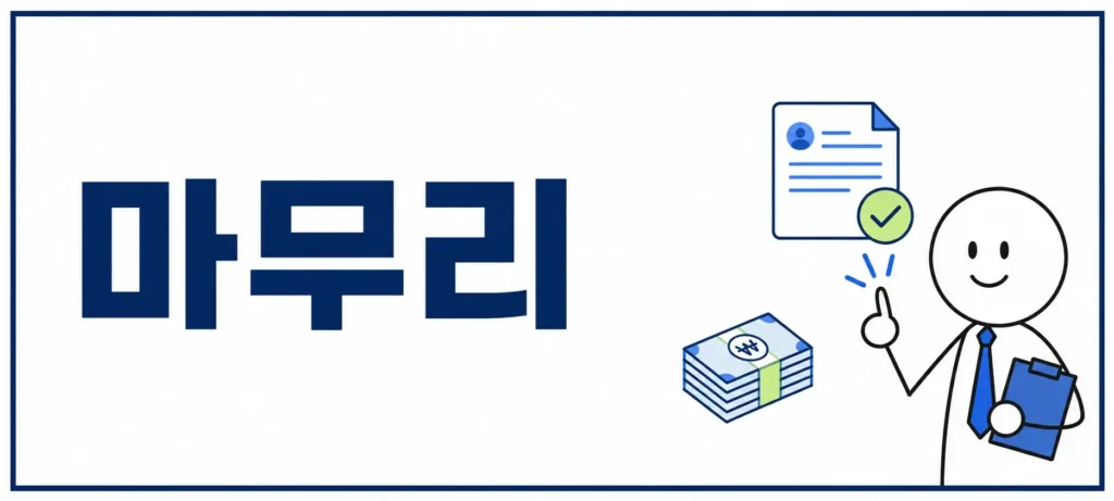 마무리