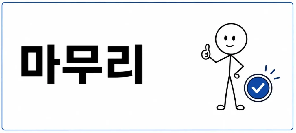 마무리