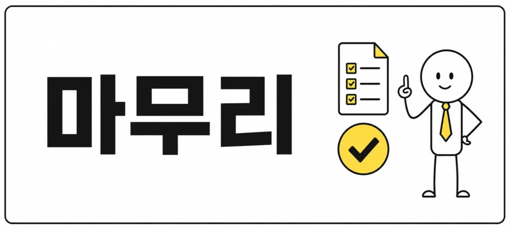 마무리