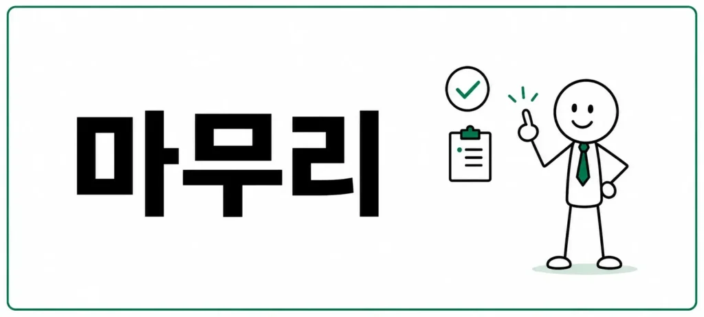 마무리