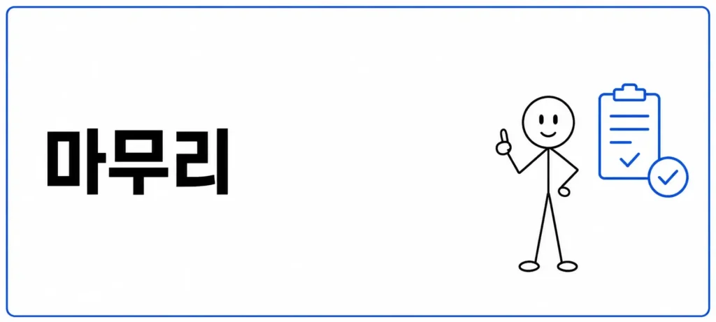 마무리