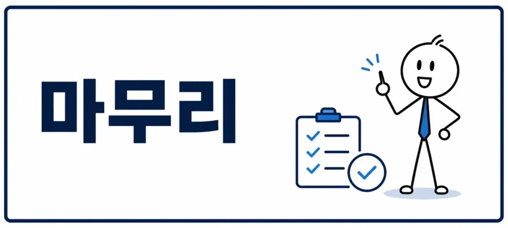 마무리