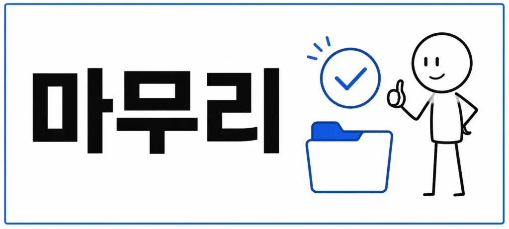 마무리