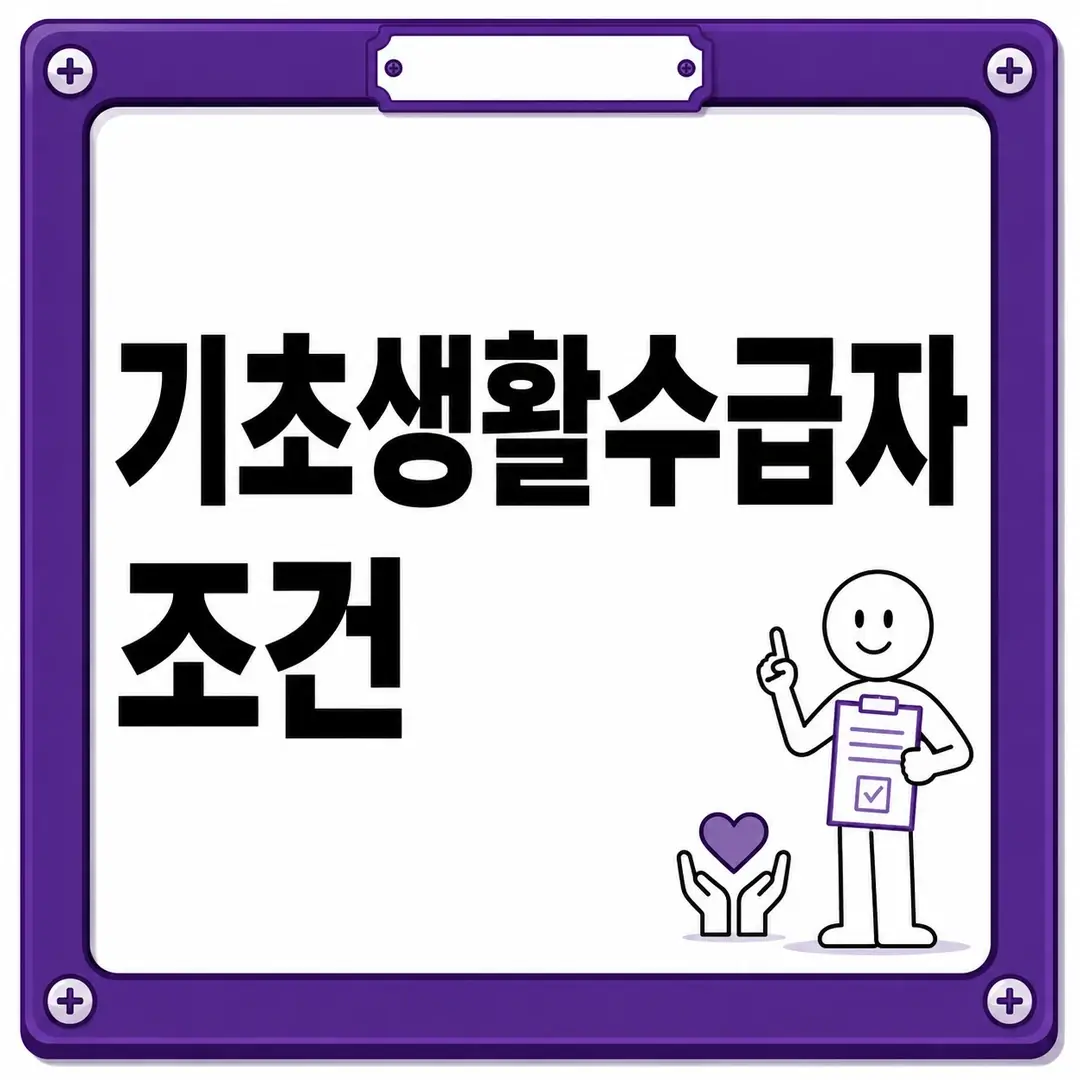 기초생활수급자 조건